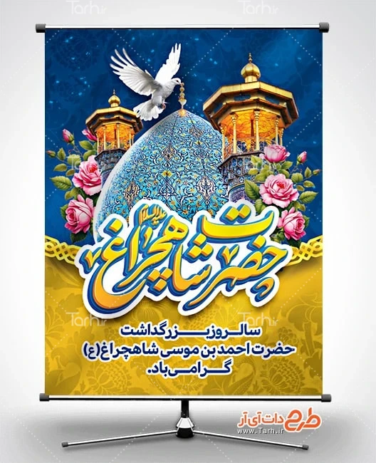 دانلود طرح بنر بزرگداشت شاهچراغ بنر لایه باز گرامیداشت شاه چراغ شامل تایپوگرافی حضرت شاهچراغ