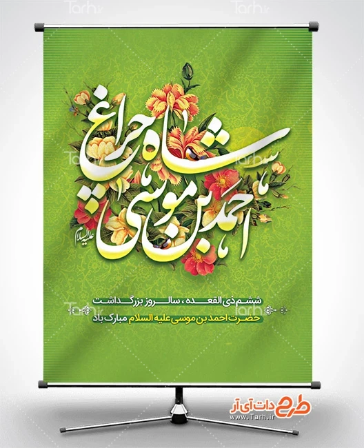 دانلود طرح بنر بزرگداشت شاهچراغ طرح بنر گرامیداشت شاهچراغ شامل خوشنویسی احمد بن موسی شاه چراغ