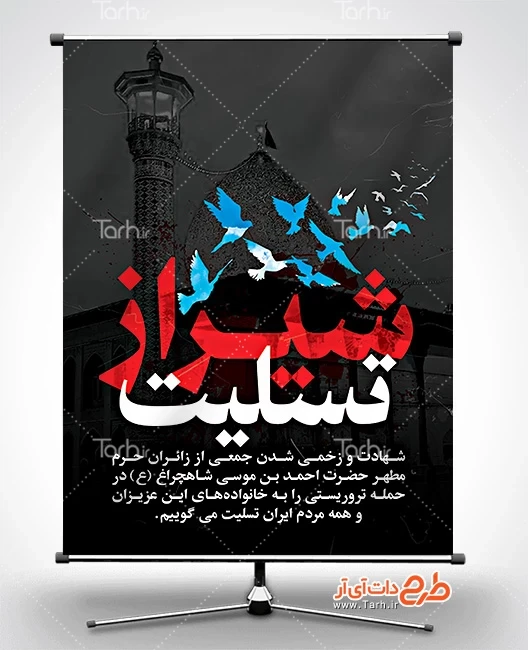 بنر خام حادثه شاهچراغ شیراز شامل عکس حرم شاهچراغ جهت چاپ بنر و پوستر حمله تروریستی به شاهچراغ