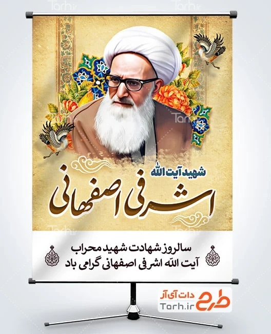 دانلود بنر آیت الله اشرفی اصفهانی لایه باز پوستر خام سالروز شهید اشرفی اصفهانی شامل نقاشی دیجیتال اشرفی اصفهانی