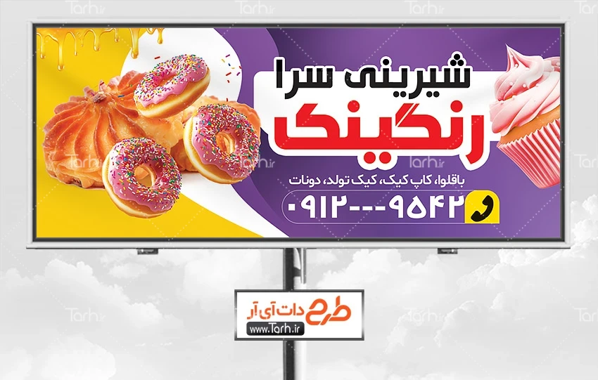 طرح قابل ویرایش بنر شیرینی سرا دانلود طرح بنر فروشگاه شیرینی شامل عکس دونات