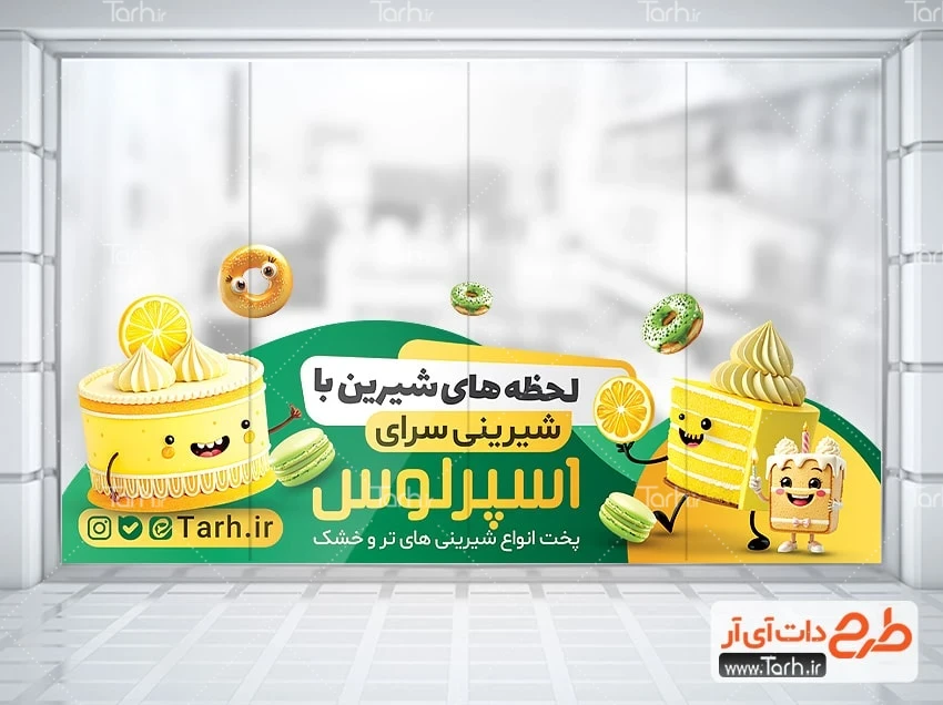 طرح لایه باز برچسب شیرینی سرا طرح برچسب شیشه شیرینی فروشی شامل عکس کیک