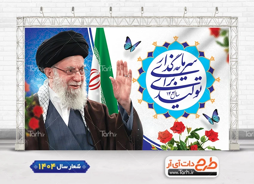 دانلود طرح بنر شعار سال 1404 با خوشنویسی سرمایه گذاری تولید دانلود طرح بنر شعار سال 1404 شامل تایپوگرافی شعار سال 1404 جهت چاپ بنر شعار سال جدید