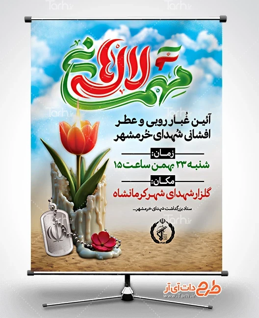 طرح لایه باز بنر مراسم غبارروبی مزار شهدا طرح خام پوستر غبارروبی مزار شهدای خرمشهر شامل خوشنویسی مهمانی لاله ها