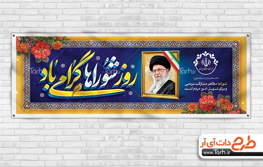 بنر روز ملی شورای انقلاب طرح آماده پلاکارد روز شوراها شامل قاب عکس رهبر