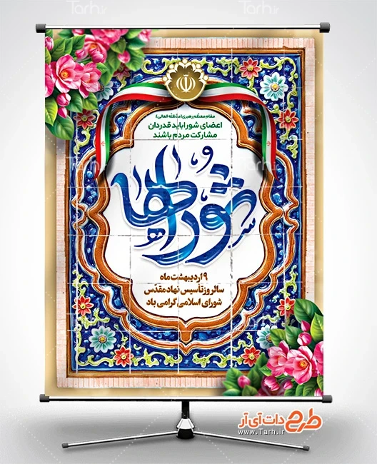 بنر روز ملی شورای انقلاب فایل پوستر آماده روز شوراها شامل تایپوگرافی شوراها