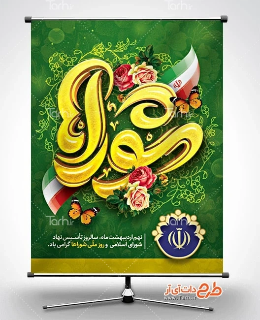 بنر روز ملی شورای انقلاب پوستر روز شوراها لایه باز شامل تایپوگرافی شوراها