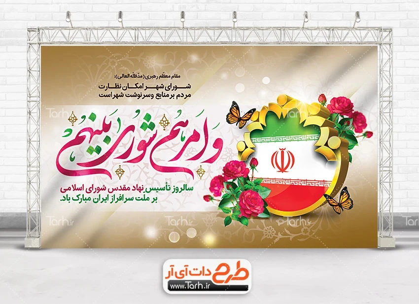 بنر روز ملی شورای انقلاب طرح بنر روز شوراها لایه باز جهت چاپ بنر و پوستر روز ملی شورای انقلاب