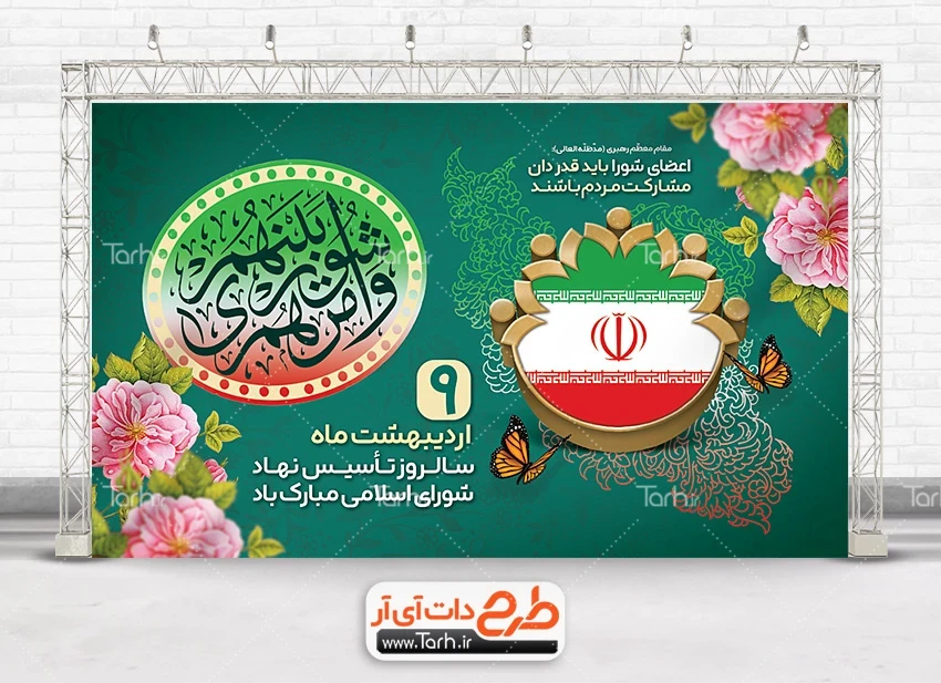 بنر روز ملی شورای انقلاب طرح لایه باز بنر روز شورا ها جهت چاپ بنر و پوستر روز ملی شورای انقلاب