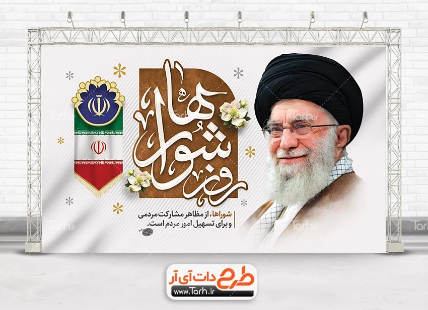 بنر روز ملی شورای انقلاب فایل بنر خام روز شوراها شامل تایپوگرافی روز شوراها