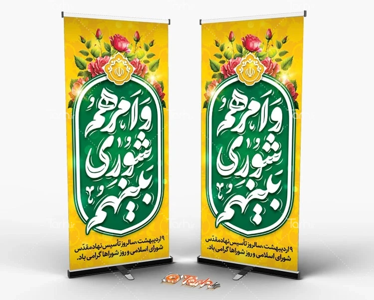 بنر روز ملی شورای انقلاب بنر استندی روز شوراها شامل تایپوگرافی و امرهم شوری بینهم
