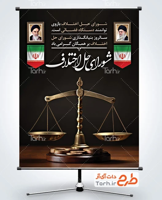 بنر روز شورای حل اختلاف طرح لایه باز بنر روز شورای حل اختلاف شامل عکس ترازو عدالت