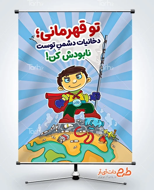 طرح بنر نه به اعتیاد طرح پوستر مبارزه با دخانیات با تصویرسازی کودک