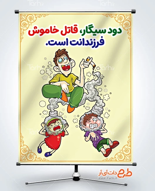 طرح بنر تصویرسازی نه به اعتیاد دانلود طرح پوستر مبارزه با دخانیات با تصویرسازی پدر و کودک