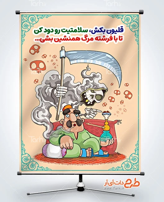 طرح پوستر تصویرسازی نه به اعتیاد طرح خام بنر مبارزه با اعتیاد و دخانیات با تصویرسازی مرد و قلیان