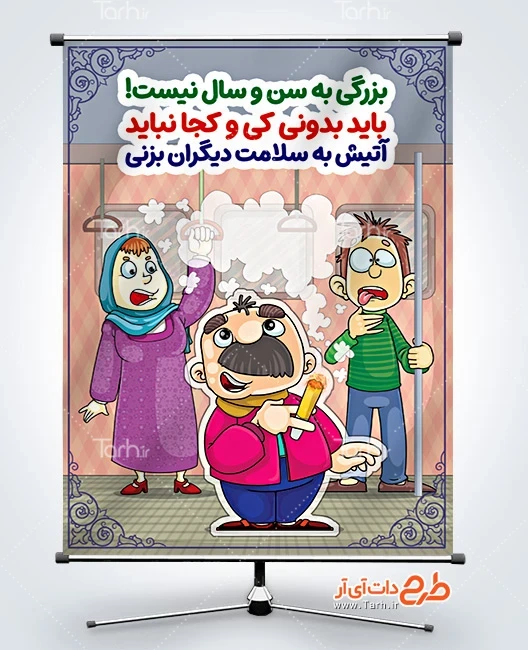 بنر مبارزه با مواد مخدر پوستر فرهنگ سیگار نکشیدن در مکان عمومی با تصویرسازی مرد و دود