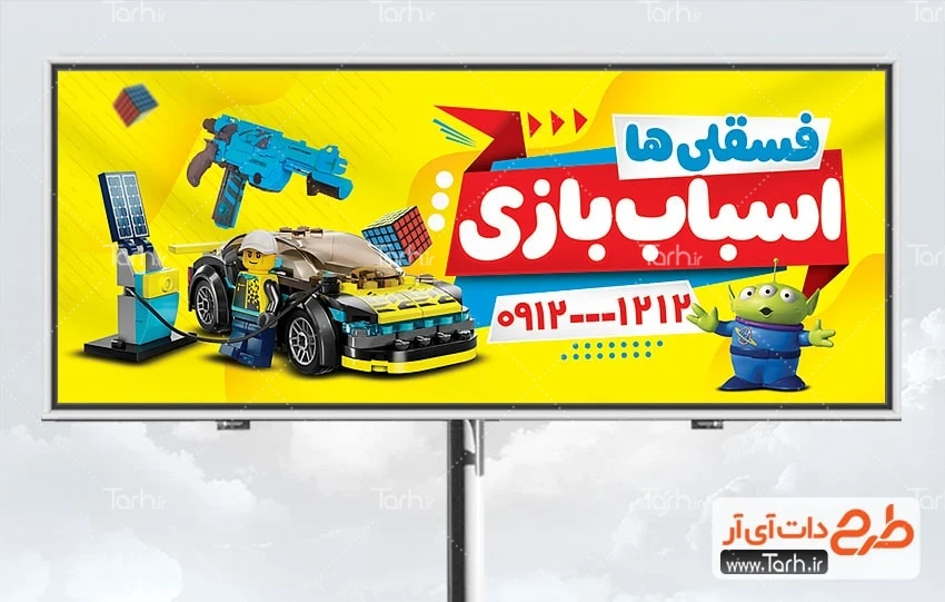 بنر اسباب بازی لایه باز طرح تابلو تبلیغاتی اسباب بازی فروشی شامل عکس اسباب بازی