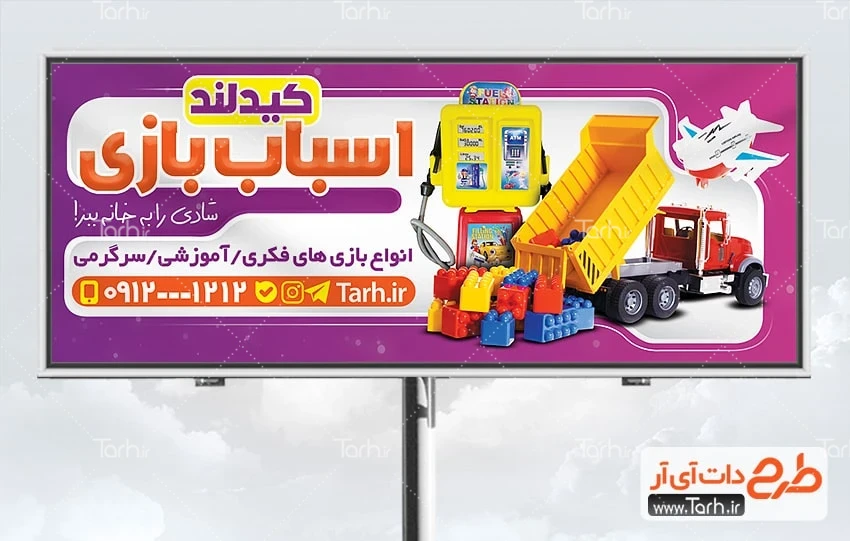 بنر اسباب بازی لایه باز طرح آماده بنر فروشگاه اسباب بازی شامل عکس اسباب بازی
