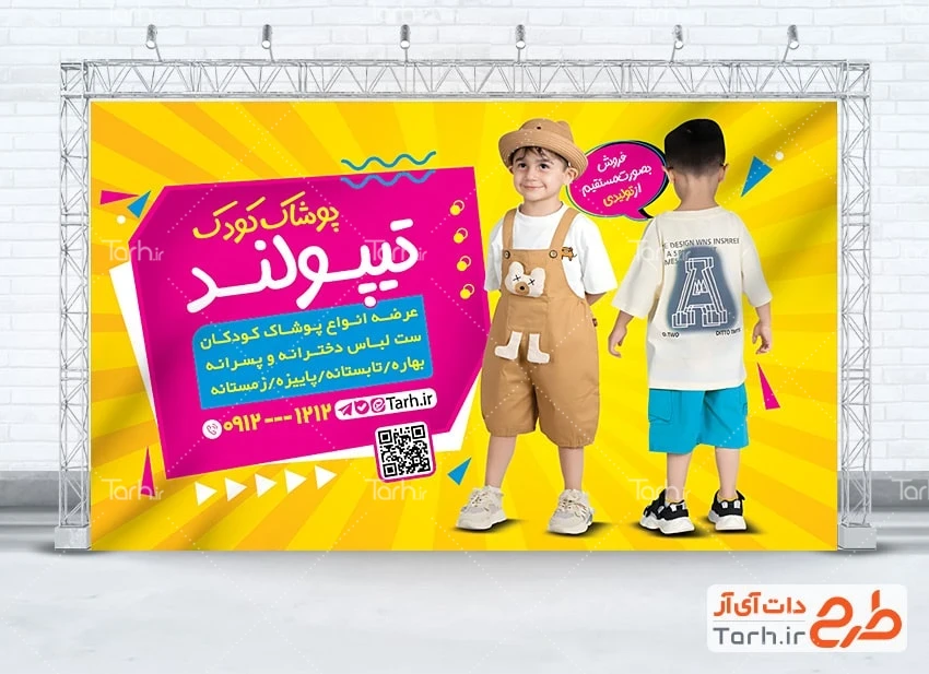 طرح تابلو لایه باز لباس کودک طرح خام بنر پوشاک بچه گانه با قابلیت ویرایش المان ها