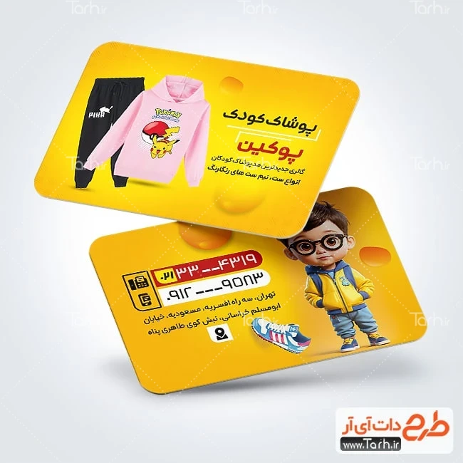 کارت ویزیت فروشگاه لباس کودک کارت ویزیت خام فروشگاه لباس بچه گانه شامل تصویرسازی پسر بچه