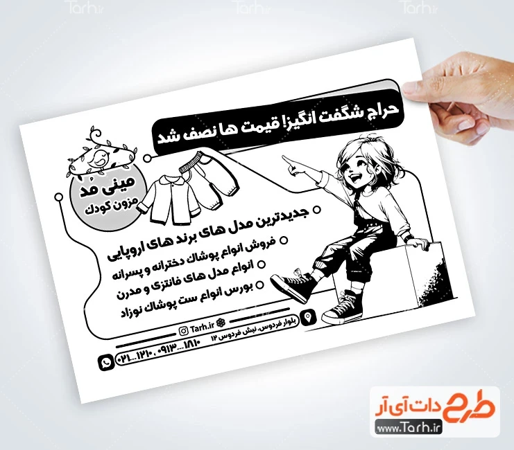 تراکت ریسو لباس کودکانه طرح تراکت سیاه و سفید پوشاک کودک شامل وکتور کودک