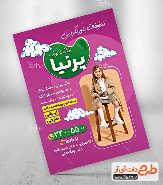 طرح لایه باز تراکت پوشاک کودک دانلود تراکت لایه باز پوشاک بچگانه شامل عکس دختر بچه
