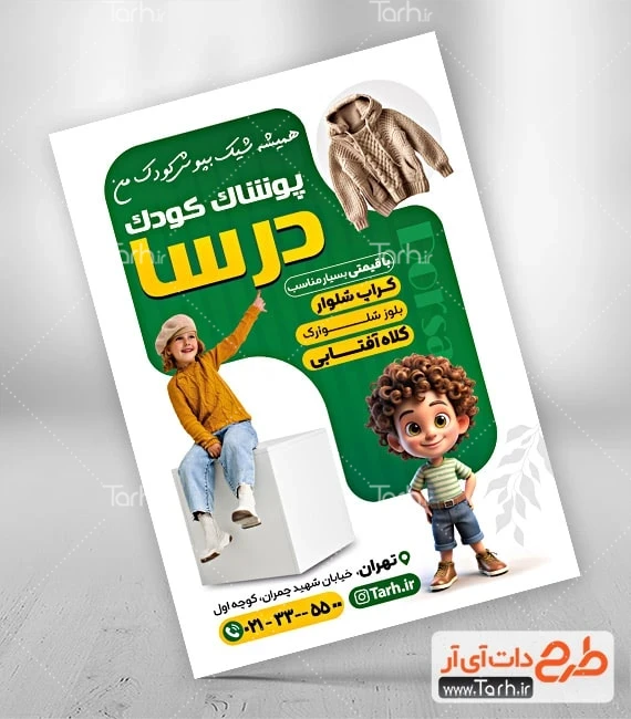 طرح لایه باز تراکت پوشاک کودک دانلود تراکت تبلیغاتی پوشاک بچگانه با عکس دختر