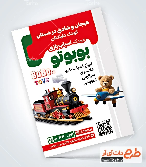 تراکت لایه باز فروشگاه اسباب بازی فایل پوستر تبلیغاتی اسباب بازی شامل عکس قطار