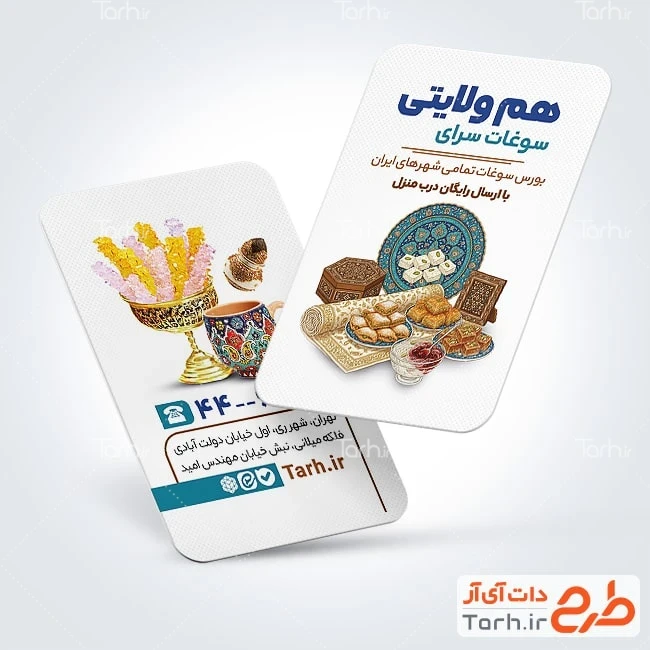کارت ویزیت فروشگاه سوغات طرح قابل ویرایش کارت ویزیت سوغات فروشی با عکس گز و شیرینی