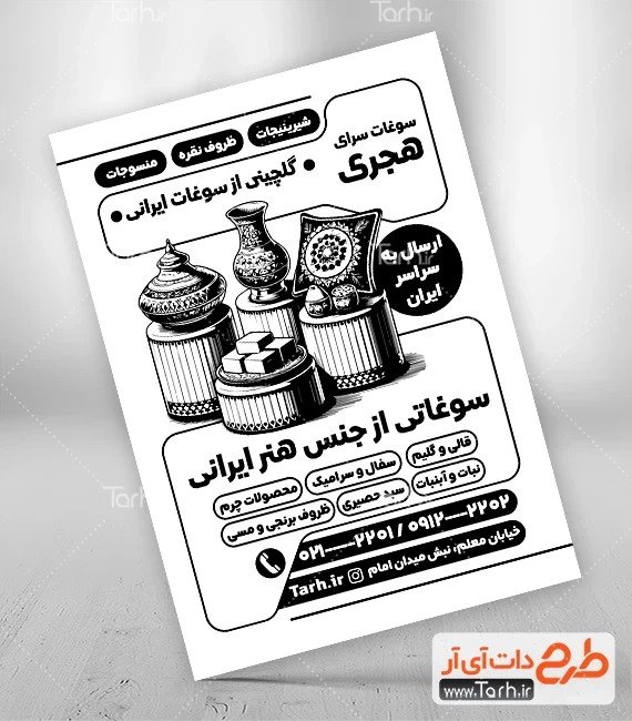 طرح لایه باز تراکت سیاه و سفید لایه باز سوغات طرح ریسو سوغات سرا شامل وکتور سوغات