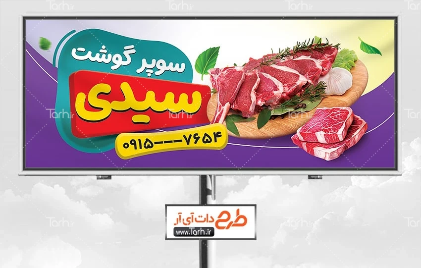 بنر لایه باز قصابی طرح تابلو تبلیغاتی قصابی شامل عکس گوشت