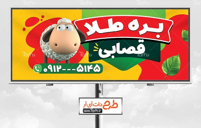 بنر لایه باز قصابی دانلود طرح تابلو سوپر گوشت شامل وکتور گوسفند