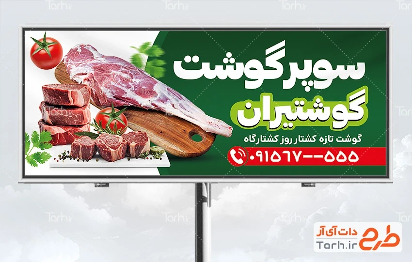 بنر لایه باز سوپر گوشت دانلود طرح تابلو گوشت فروشی شامل عکس گوشت