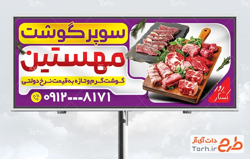 فایل لایه باز بنر لایه باز قصابی طرح تابلو تبلیغاتی قصابی دارای عکس گوشت