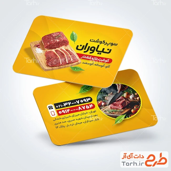 طرح کارت ویزیت گوشت فروشی دانلود کارت ویزیت قصابی شامل عکس گوشت قرمز