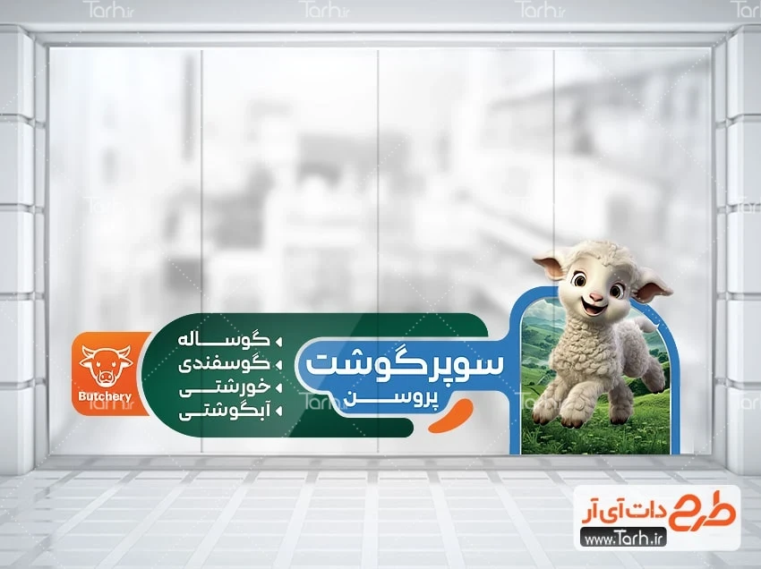 استیکر قصابی لایه باز طرح لایه باز استیکر سوپر گوشت شامل عکس بره