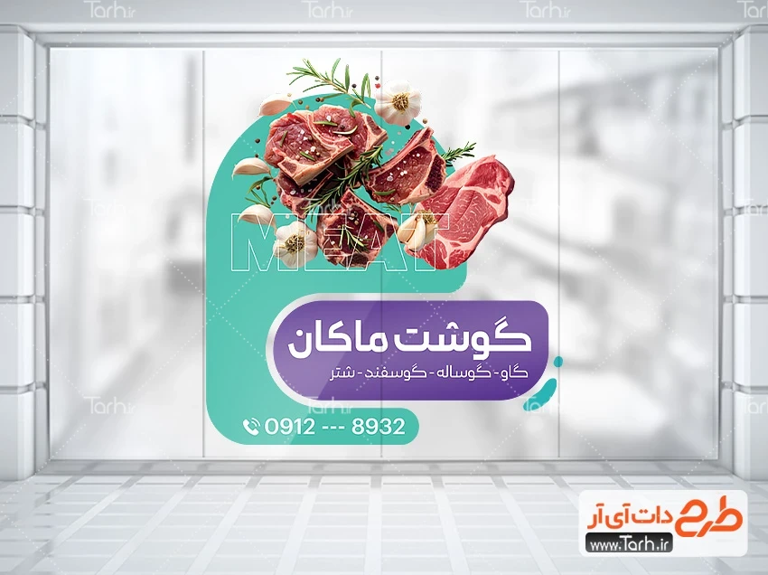 استیکر قصابی لایه باز طرح آماده استیکر قصابی شامل عکس گوشت