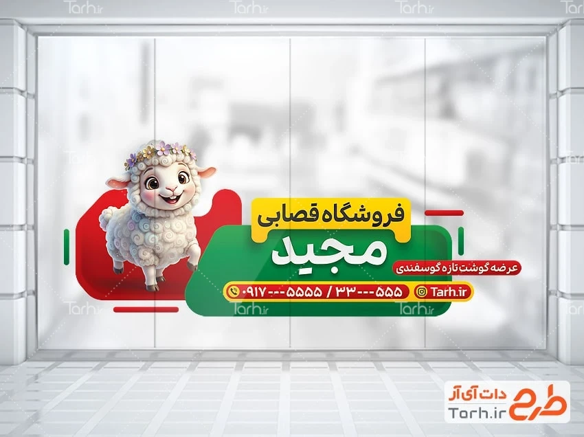 استیکر قصابی لایه باز طرح برچسب روی شیشه قصابی شامل تصویرسازی بره
