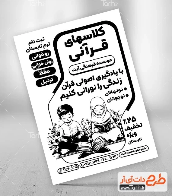 فایل ریسو ثبت نام کلاس تابستانی طرح آماده تراکت سیاه سفید آموزش قرآن با وکتور کودک