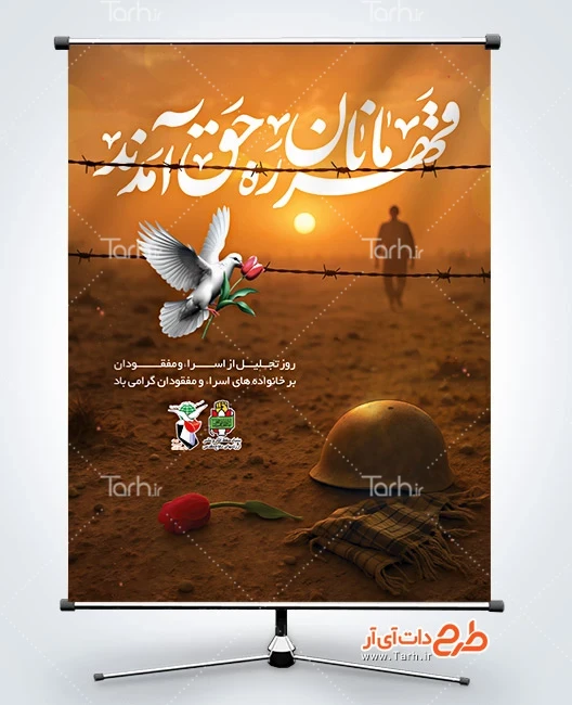 بنر بزرگداشت از اسرا و مفقودین طرح خام بنر روز تجلیل از اسرا و مفقودان دارای خوشنویسی قهرمانان ره حق آمدند