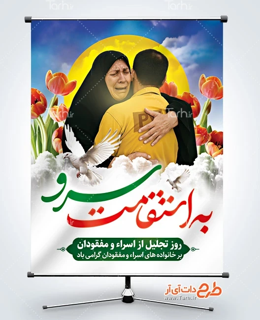 طرح آماده بنر بزرگداشت از اسرا و مفقودین طرح لایه باز پوستر روز تجلیل از اسرا و مفقودان دارای خوشنویسی به استقامت سرو