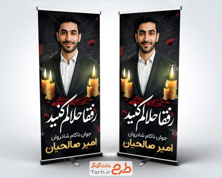 بنر لایه باز عرض تسلیت مرحوم طرح بنر استند عکس مرحوم شامل خوشنویسی رفقا حلالم کنید