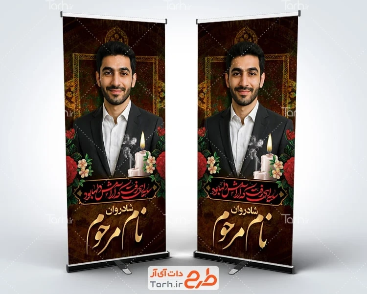 بنر لایه باز عرض تسلیت مرحوم طرح لایه باز بنر ایستاده عکس مرحوم شامل خوشنویسی سایه ای رفت که آرامش دلها بود