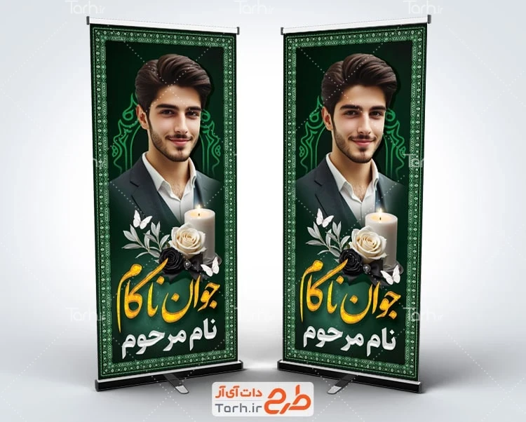 بنر لایه باز عرض تسلیت مرحوم طرح استند تصویر مرحوم لایه باز شامل خوشنویسی جوان ناکام