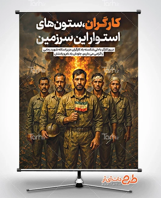 طرح بنر روز جهانی کار و کارگر و حادثه بندر عباس پوستر لایه باز حادثه اسکله بندر شهید رجایی شامل عکس کارگر