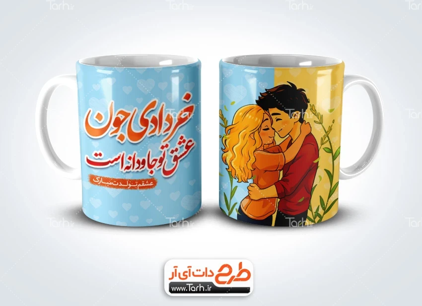 طرح ماگ خردادی طرح لیوان لایه باز متولد خرداد شامل خوشنویسی خردادی جون عشق تو جاودانه است
