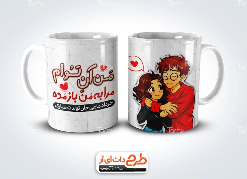طرح ماگ خردادی دانلود ماگ متولدین خرداد شامل خوشنویسی من آن توام مرا به من باز مده