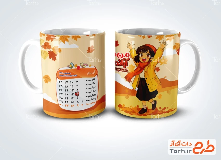 لیوان لایه باز آبان ماهی طرح لایه باز ماگ تولد آبان دخترانه شامل تقویم آبان ماه