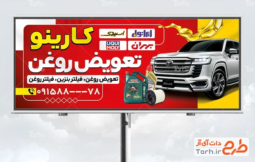 طرح لایه باز بنر تعویض روغنی طرح تابلو خام اتوسرویس شامل عکس روغن موتور