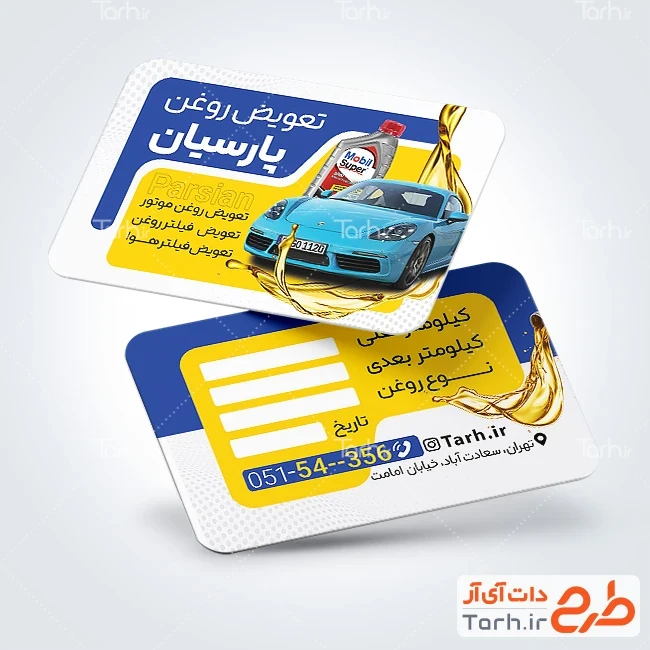 کارت ویزیت تعویض روغنی طرح کارت ویزیت تعویض روغنی با عکس ماشین آبی